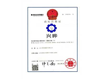 山東興曄商標(biāo)注冊(cè)證書